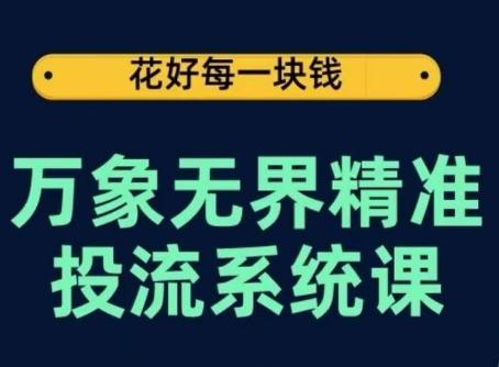 万象无界精准投流系统课，从关键词到推荐，从万象台到达摩盘，从底层原理到实操步骤-博库