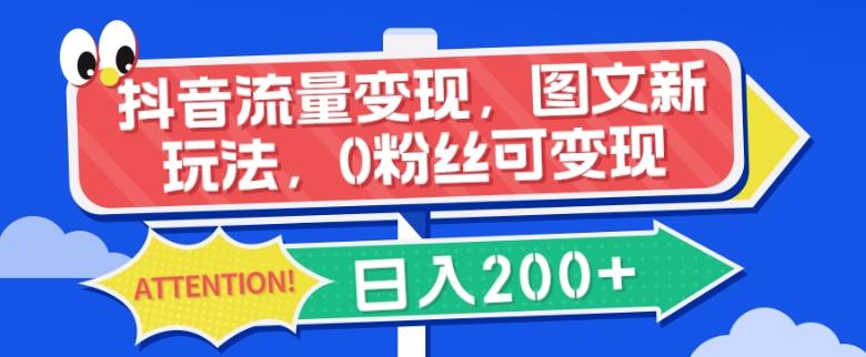 抖音流量变现，图文新玩法，0粉丝可变现，日入200+-博库