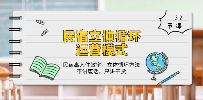 民宿 立体循环运营模式：民宿高入住效率，立体循环方法，只讲干货(32节-博库