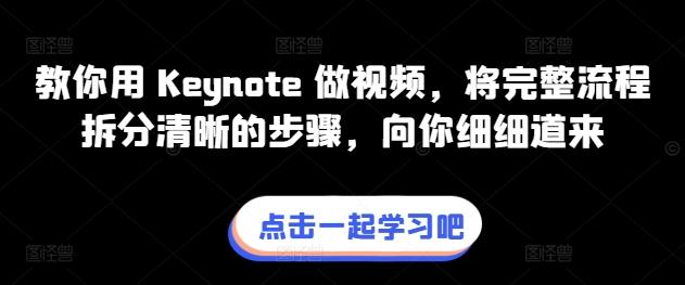 教你用 Keynote 做视频，将完整流程拆分清晰的步骤，向你细细道来-博库