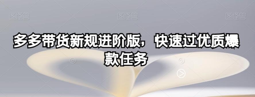 多多带货新规进阶版，快速过优质爆款任务-博库