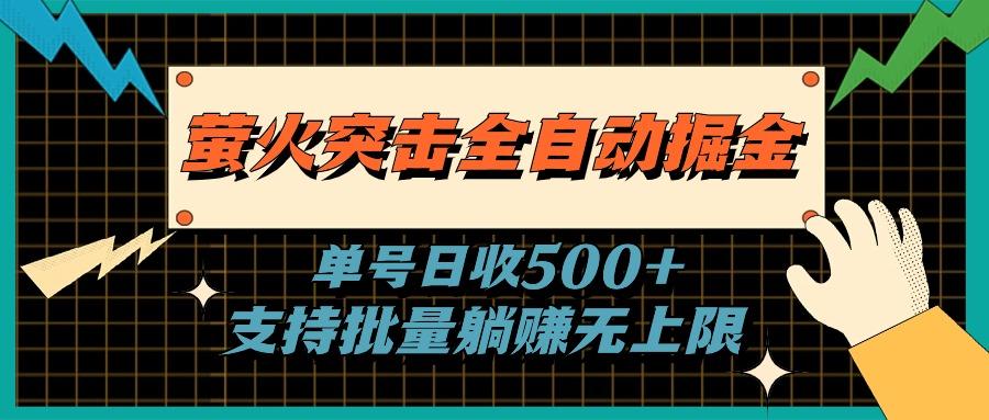 萤火突击全自动掘金，单号日收500+支持批量，躺赚无上限-博库