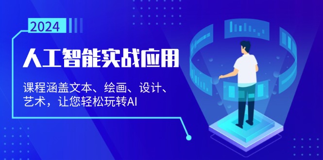 人工智能实战应用：课程涵盖文本、绘画、设计、艺术，让您轻松玩转AI-博库