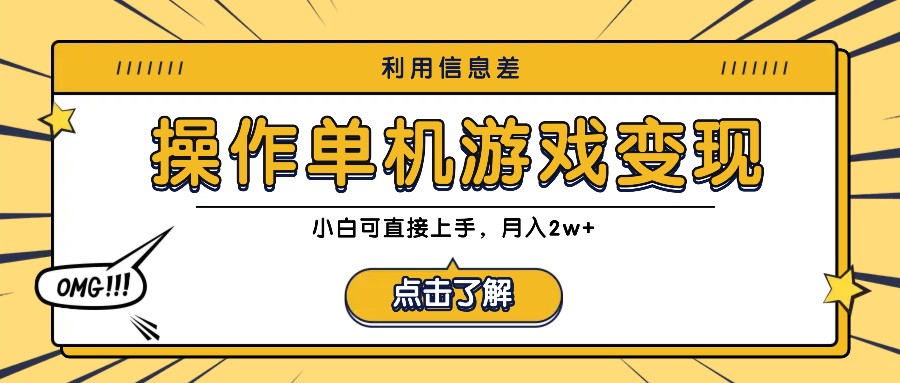 利用信息差玩转单机游戏变现，操作简单，小白可直接上手，月入2w+-博库