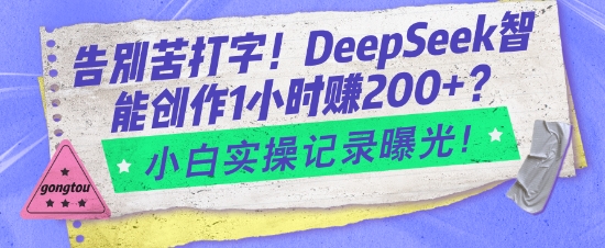 告别苦打字！DeepSeek智能创作1小时入2张？小白实操记录曝光-博库