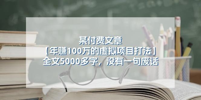 某公众号付费文章《年赚100万的虚拟项目打法》全文5000多字，没有废话-博库