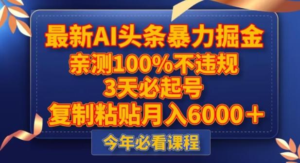 最新AI头条暴力掘金，3天必起号，不违规0封号，复制粘贴月入5000＋【揭秘】-博库