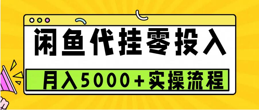 闲鱼代挂项目，0投资无门槛，一个月能多赚5000+，操作简单可批量操作-博库