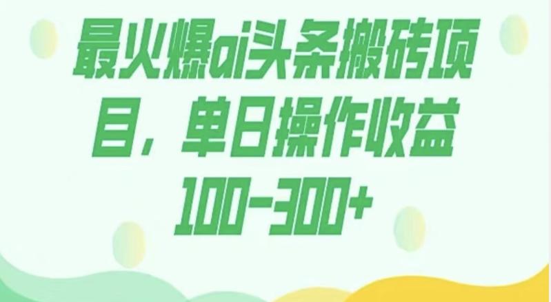 外面收费1980的今日头条图文爆力玩法，AI自动生成文案，隔天见收益日入500+-博库