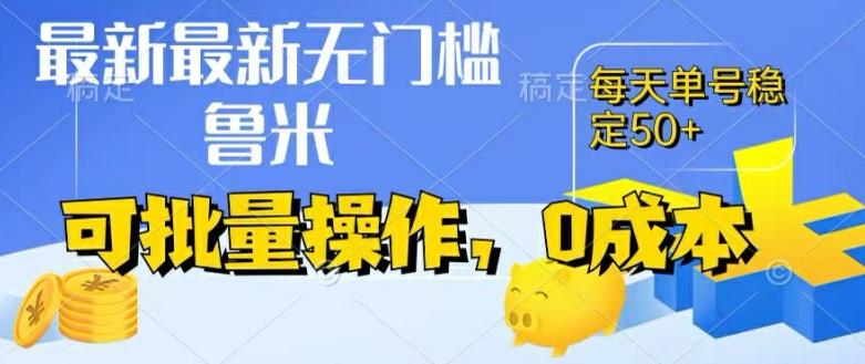 最新0成本项目，不看广告、不养号，纯挂机单号一天50+，收益时时可见，提现秒到账【揭秘】-博库