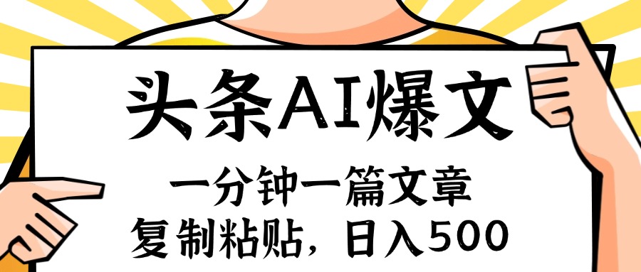 手机一分钟一篇文章，复制粘贴，AI玩赚今日头条6.0，小白也能轻松月入…-博库