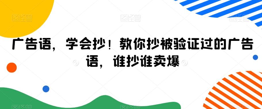 广告语，学会抄！教你抄被验证过的广告语，谁抄谁卖爆-博库