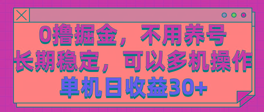 0撸掘金，不用养号，长期稳定，可以多机操作，单机日收益30+-博库