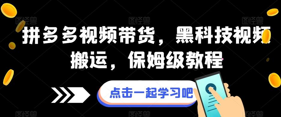 拼多多视频带货，黑科技视频搬运，保姆级教程-博库