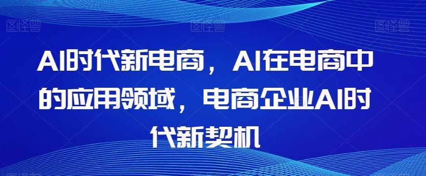 Al时代新电商，Al在电商中的应用领域，电商企业AI时代新契机-博库