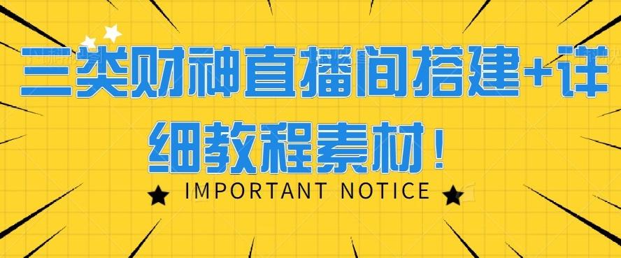 三类财神直播间搭建+详细教程素材！-博库