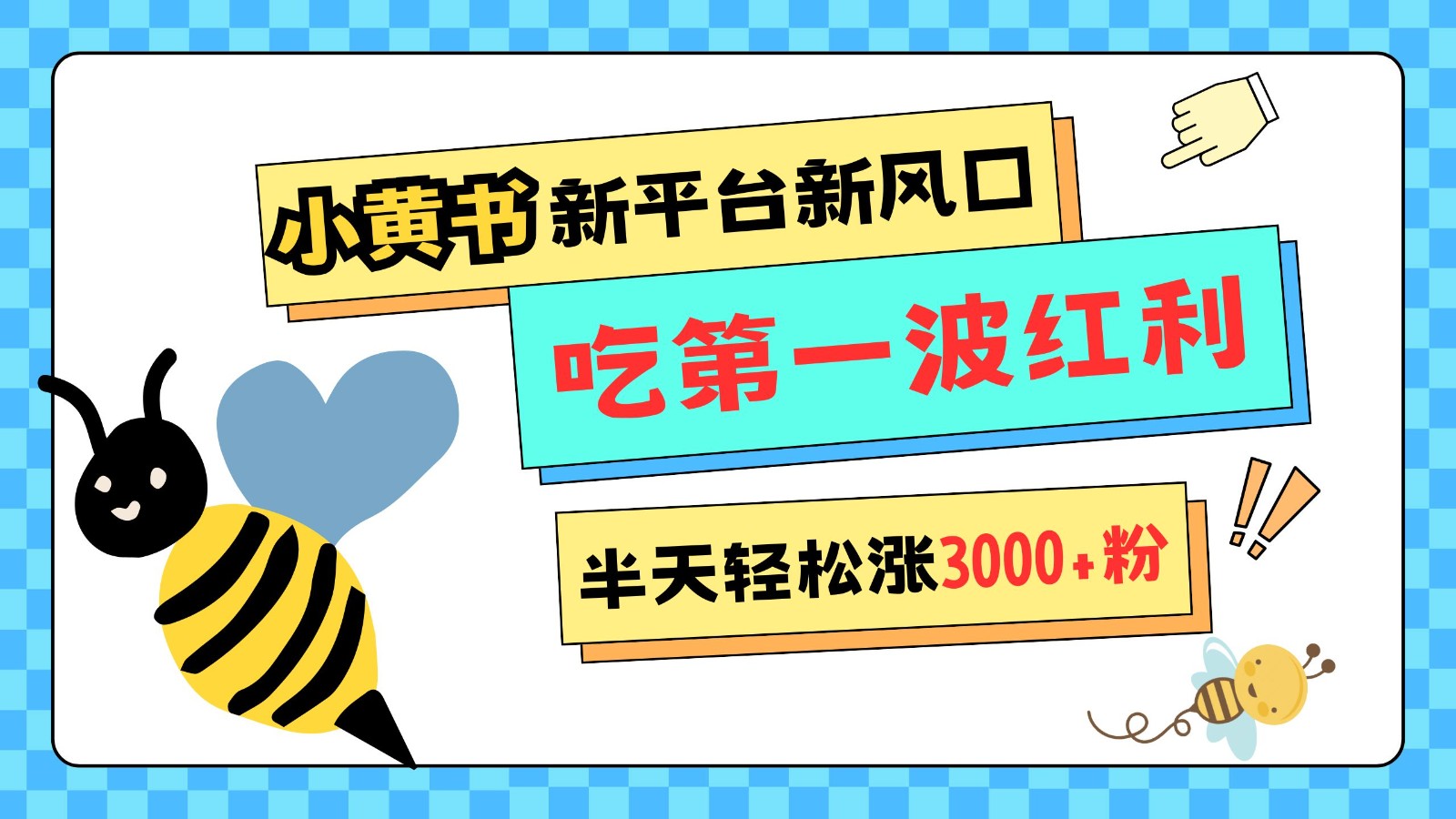 小黄书重磅来袭，新平台新风口，管理宽松，半天轻松涨3000粉，第一波红利等你来吃-博库