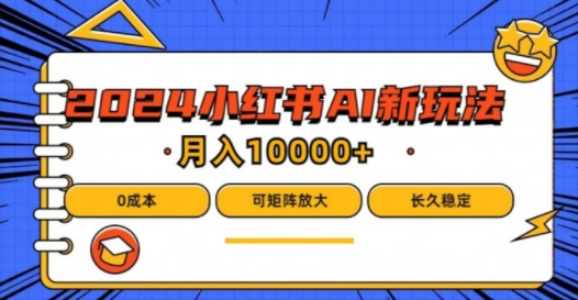 2024年小红书最新项目，AI蓝海赛道，可矩阵，0成本，小白也能轻松月入1w【揭秘】-博库