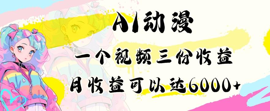 AI动漫教程做一个视频三份收益当月可产出6000多的收益小白可操作【揭秘】-博库