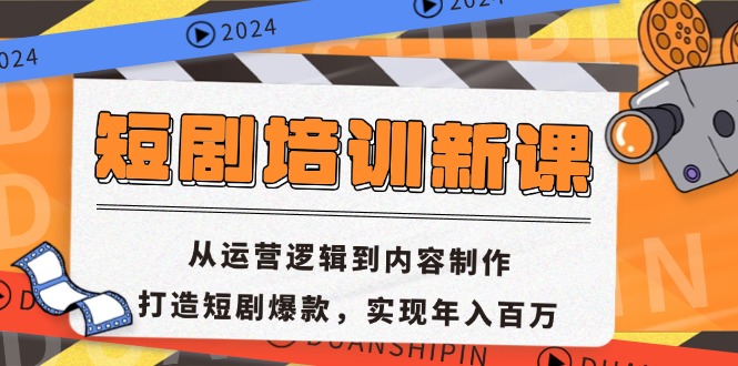 短剧培训新课：从运营逻辑到内容制作，打造短剧爆款，实现年入百万-博库