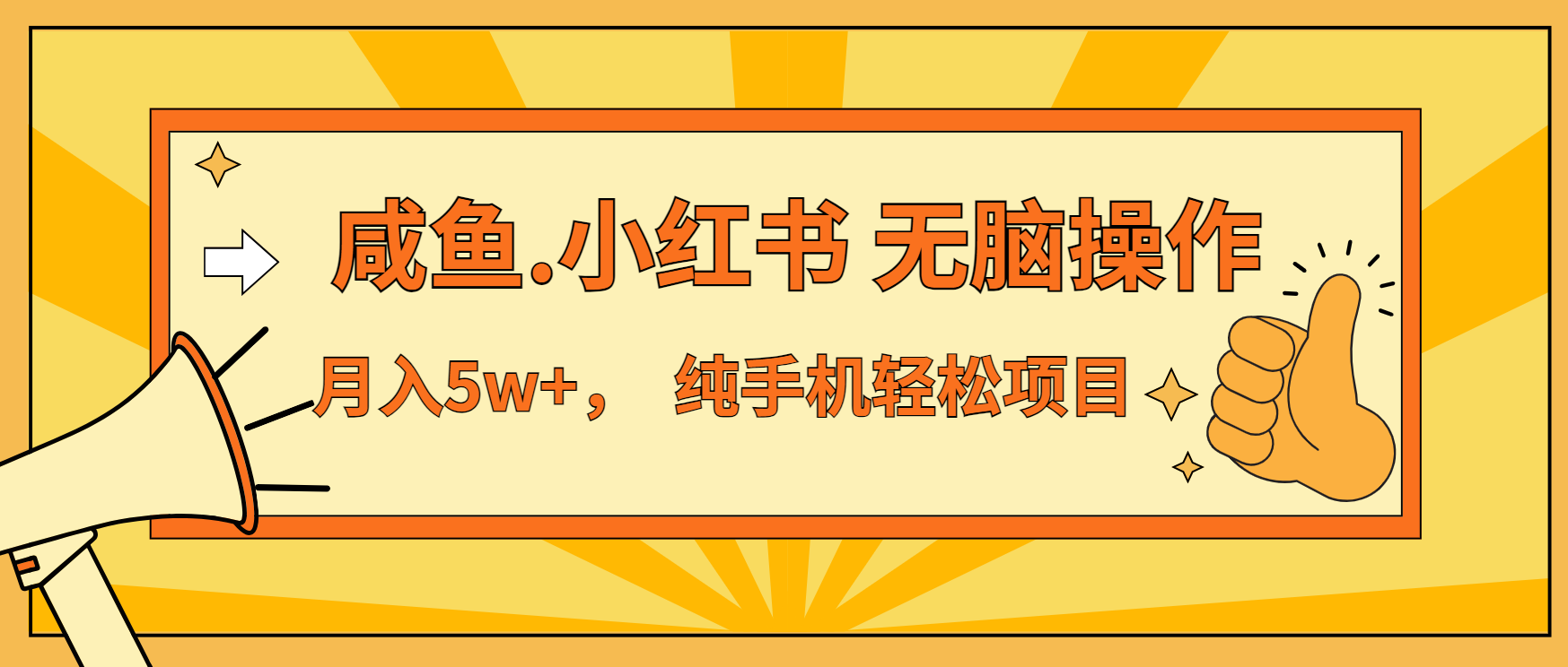 年前暴利项目，7天赚了2.6万，咸鱼,小红书 无脑操作-博库