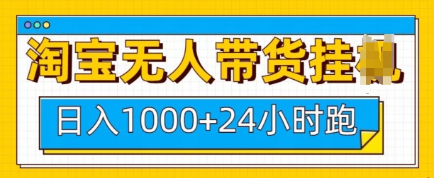 淘宝无人带货挂JI24小时跑，日入1k，实现躺挣收益-博库