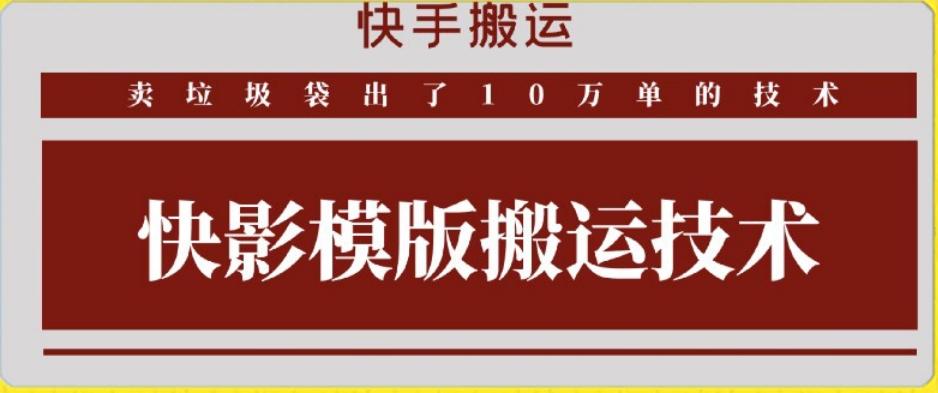 快手搬运技术：快影模板搬运，好物出单10万单【揭秘】-博库