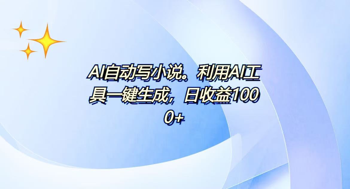 AI一键生成100w字，躺着也能赚，日收益500+-博库