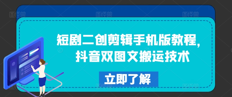 短剧二创剪辑手机版教程，抖音双图文搬运技术-博库