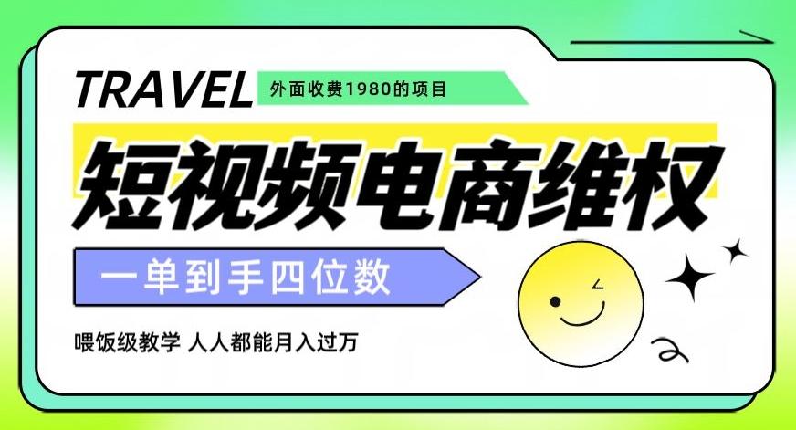 外面收费1980的短视频电商维权项目，一单到手四位数，喂饭级教学，人人都能月入过万【仅揭秘】-博库