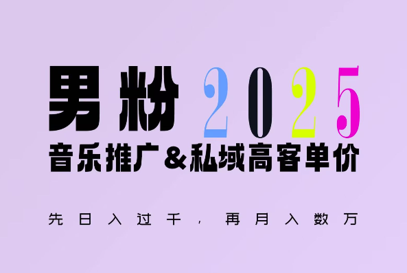 2025年，接着续写“男粉+私域”的辉煌，大展全新玩法的风采，日入1k+轻轻松松-博库