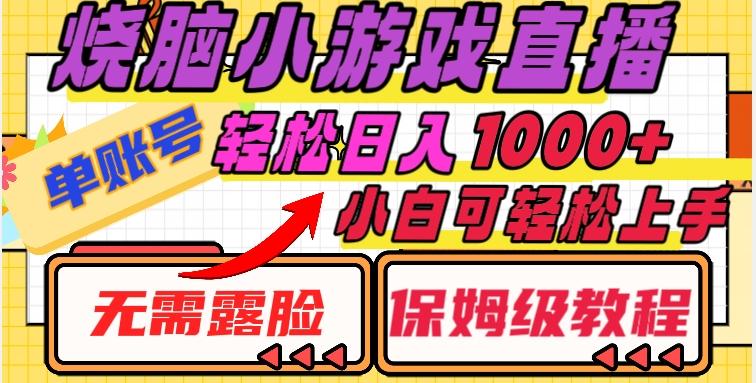 烧脑小游戏直播，单账号日入1000+，无需露脸，小白可轻松上手（保姆级教程）【揭秘】-博库