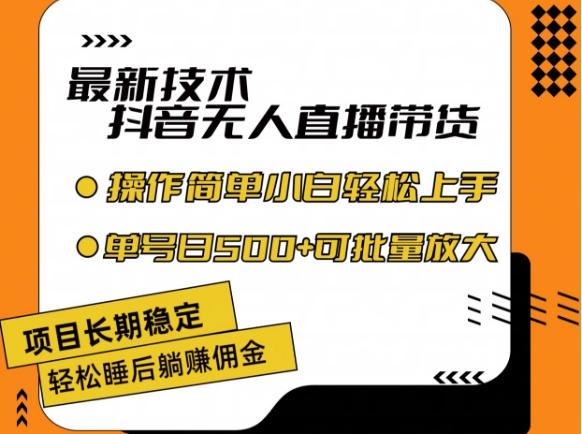 最新技术抖音无人直播带货，不违规不封号，长期稳定，小白轻松上手单号日入500+【揭秘】-博库