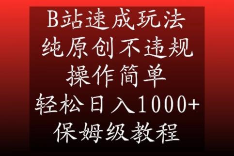 B站速成玩法，纯原创不违规，操作简单，轻松日入1000+，保姆级教程【揭秘】-博库