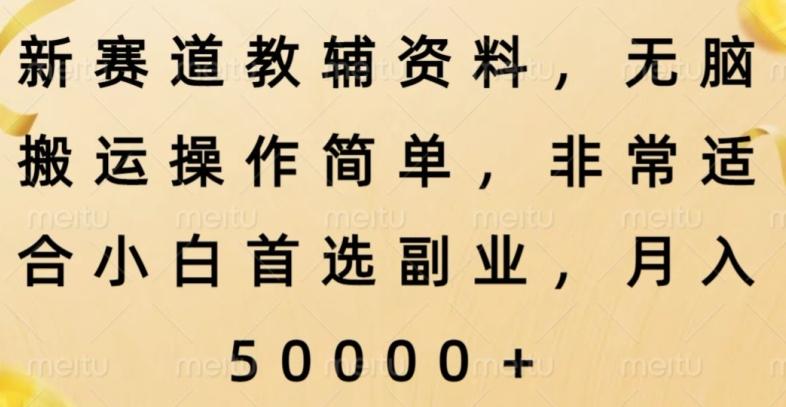 新赛道教辅资料，简单操作无脑搬运，小白上手就赚钱-博库