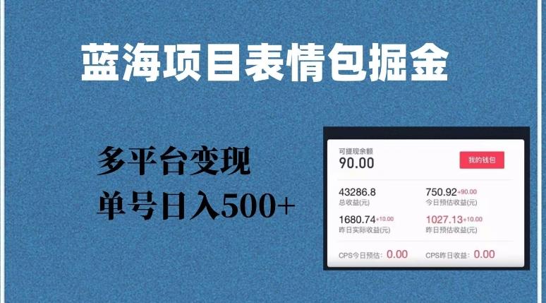 蓝海项目表情包爆款掘金，多平台变现，几分钟一个爆款表情包，单号日入500+【揭秘】-博库