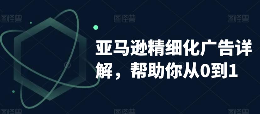 亚马逊精细化广告详解，帮助你从0到1，自动广告权重解读、手动广告打法详解-博库