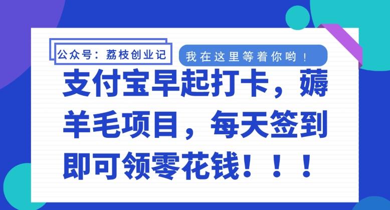 支付宝早起打卡，薅羊毛项目，每天签到即可领零花钱-博库