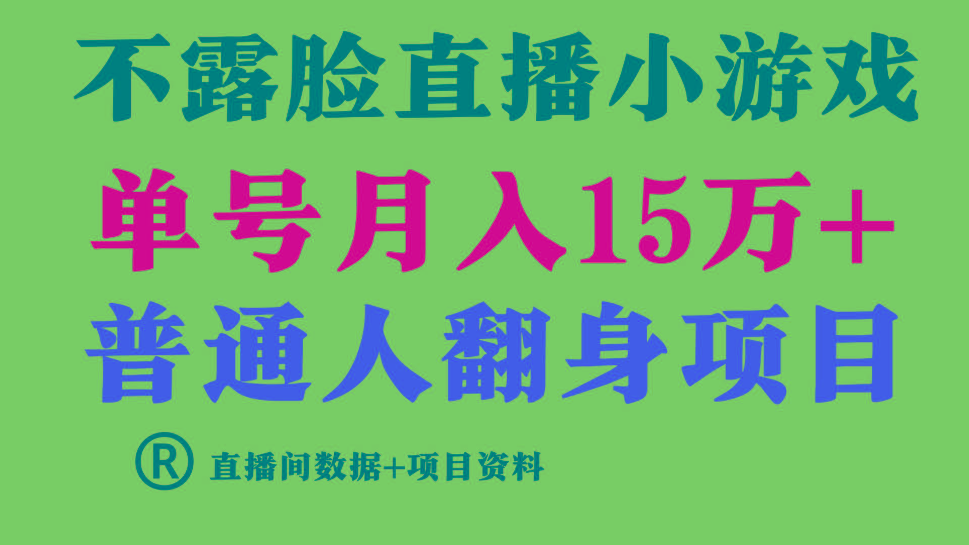 普通人翻身项目 ，月收益15万+，不用露脸只说话直播找茬类小游戏，收益非常稳定.-博库