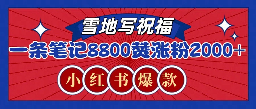 一条笔记8800+赞，涨粉2000+，火爆小红书的recraft雪地写祝福玩法(附提示词及工具)-博库