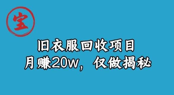 宝哥旧衣服回收项目，月赚20w，仅做揭秘-博库