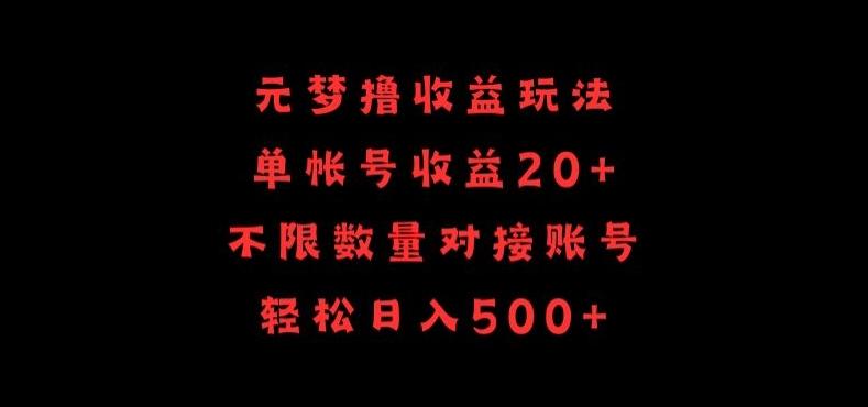 元梦撸收益玩法，单号收益20+，不限数量，对接账号，轻松日入500+【揭秘】-博库