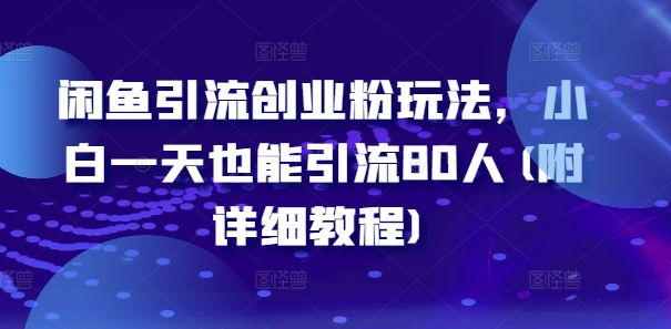 闲鱼引流创业粉玩法，小白一天也能引流80人(附详细教程)-博库