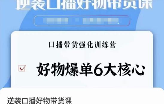 逆袭·口播好物带货课，好物爆单6大核心，口播带货强化训练营-博库