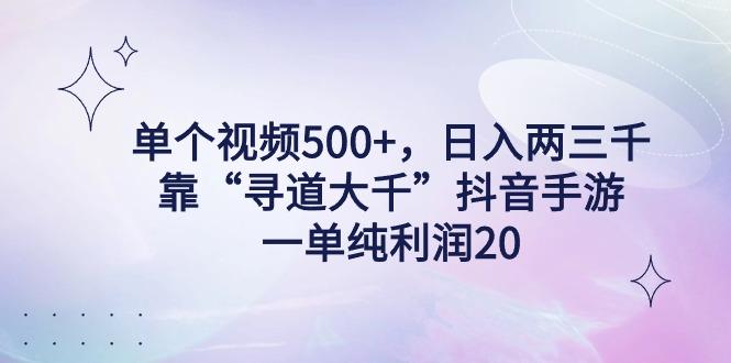 单个视频500+，日入两三千轻轻松松，靠“寻道大千”抖音手游，一单纯利…-博库