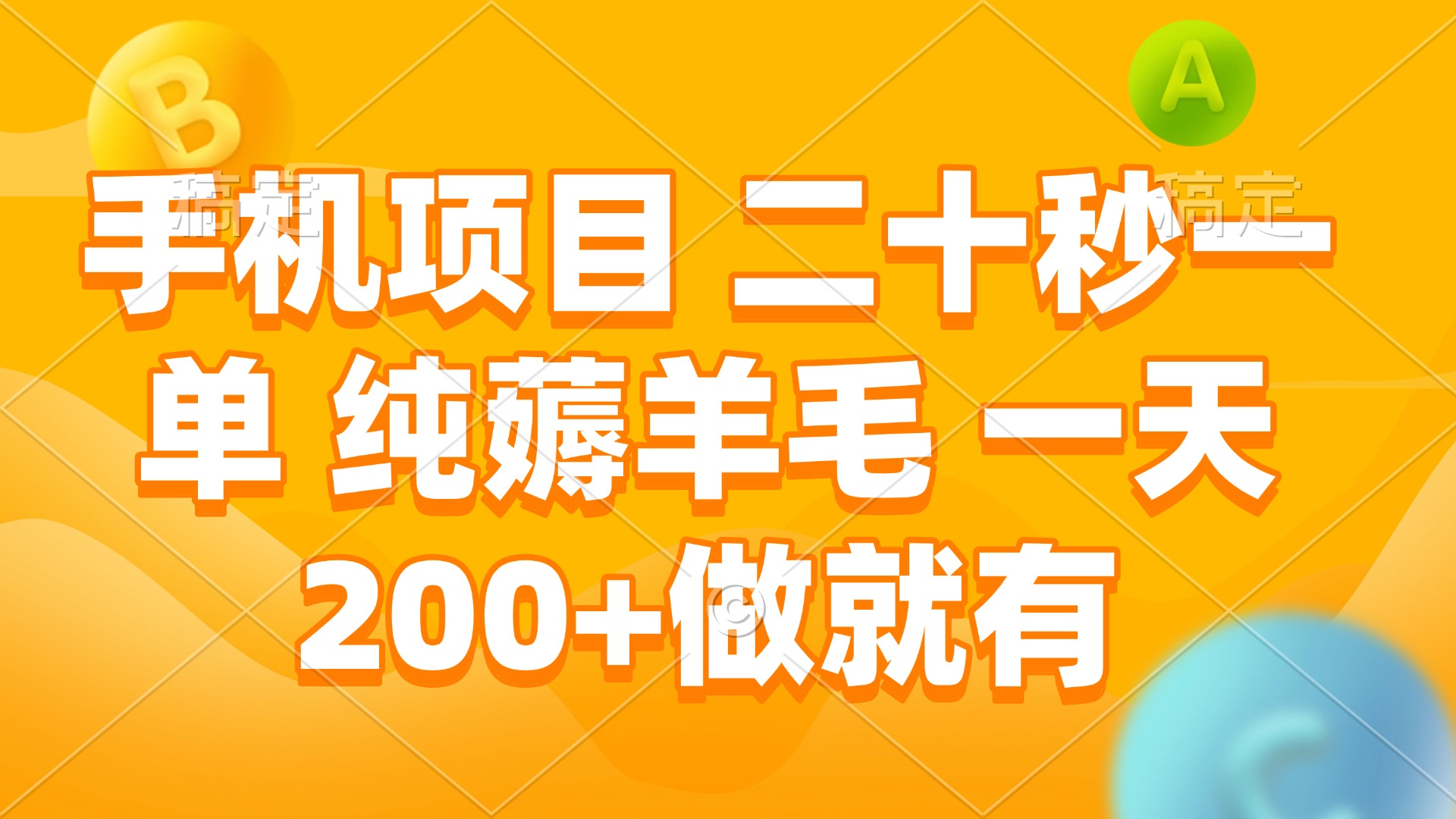 手机项目 二十秒一单 纯薅羊毛 一天200+做就有-博库