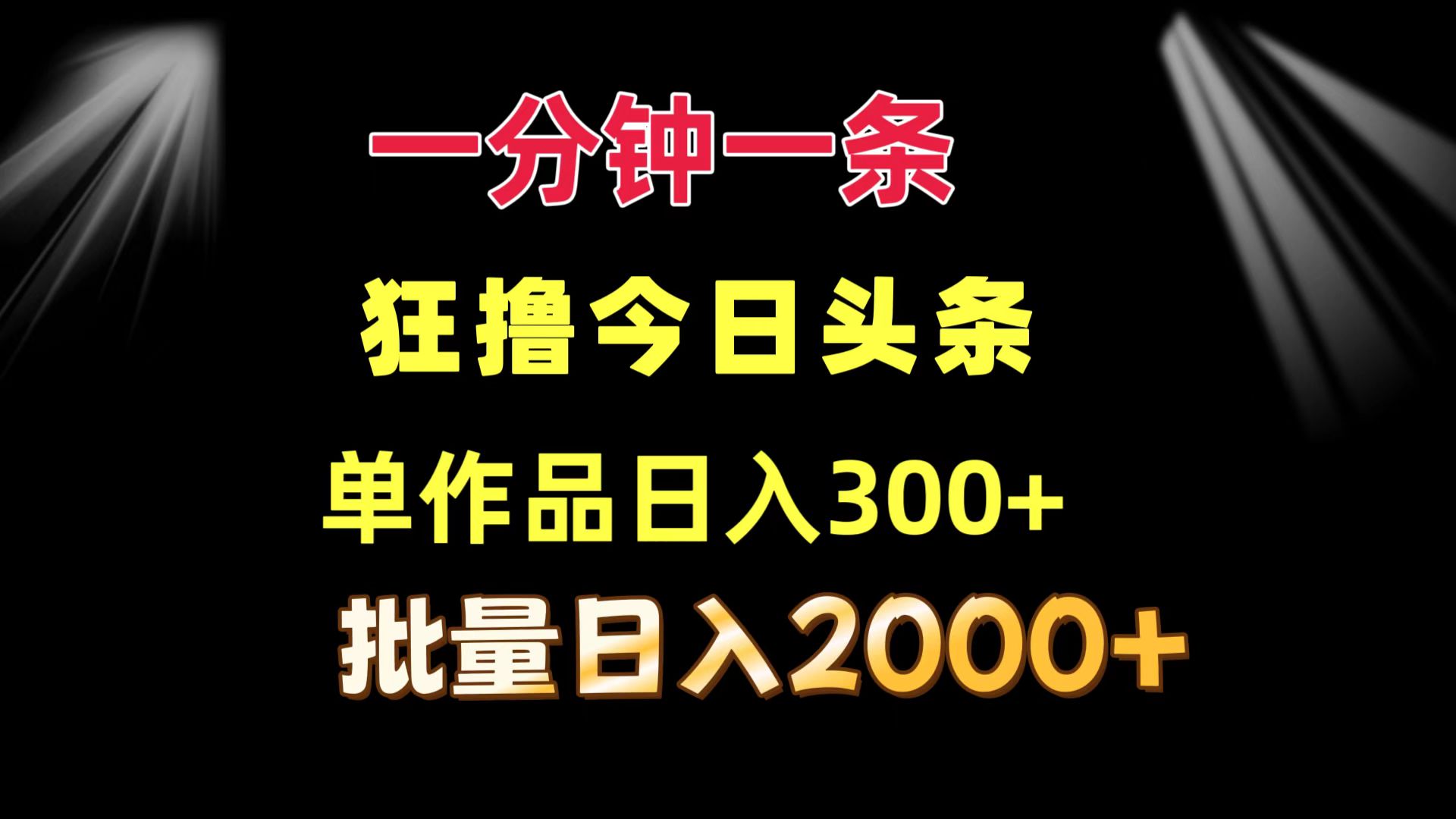 一分钟一条  狂撸今日头条 单作品日收益300+  批量日入2000+-博库