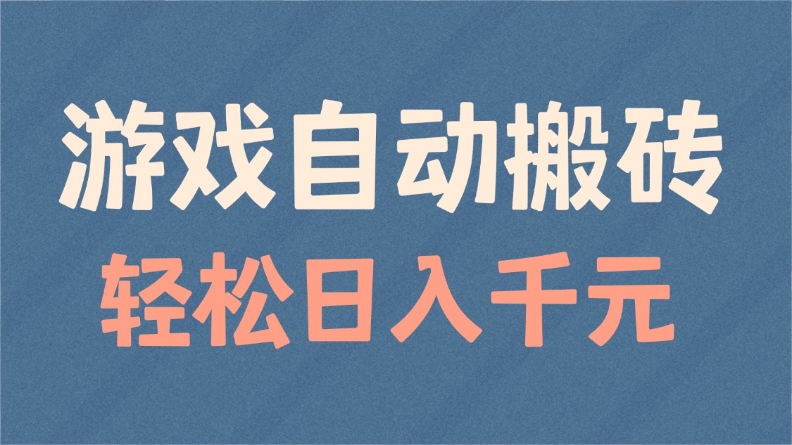 游戏自动搬砖，轻松日入1000+ 适合矩阵操作-博库