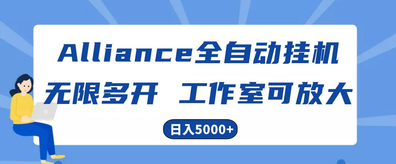 Alliance国外全自动挂机，4小时到账15+，脚本无限多开，实操日入5000+-博库