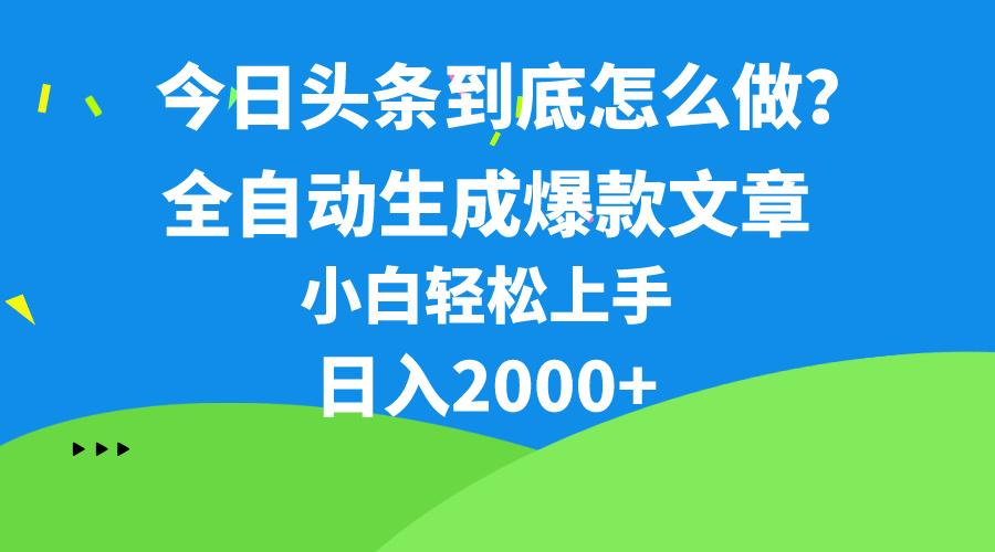 今日头条最新最强连怼操作，10分钟50条，真正解放双手，月入1w+-博库